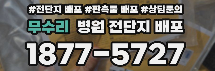 무수리 병원 전단지 배포