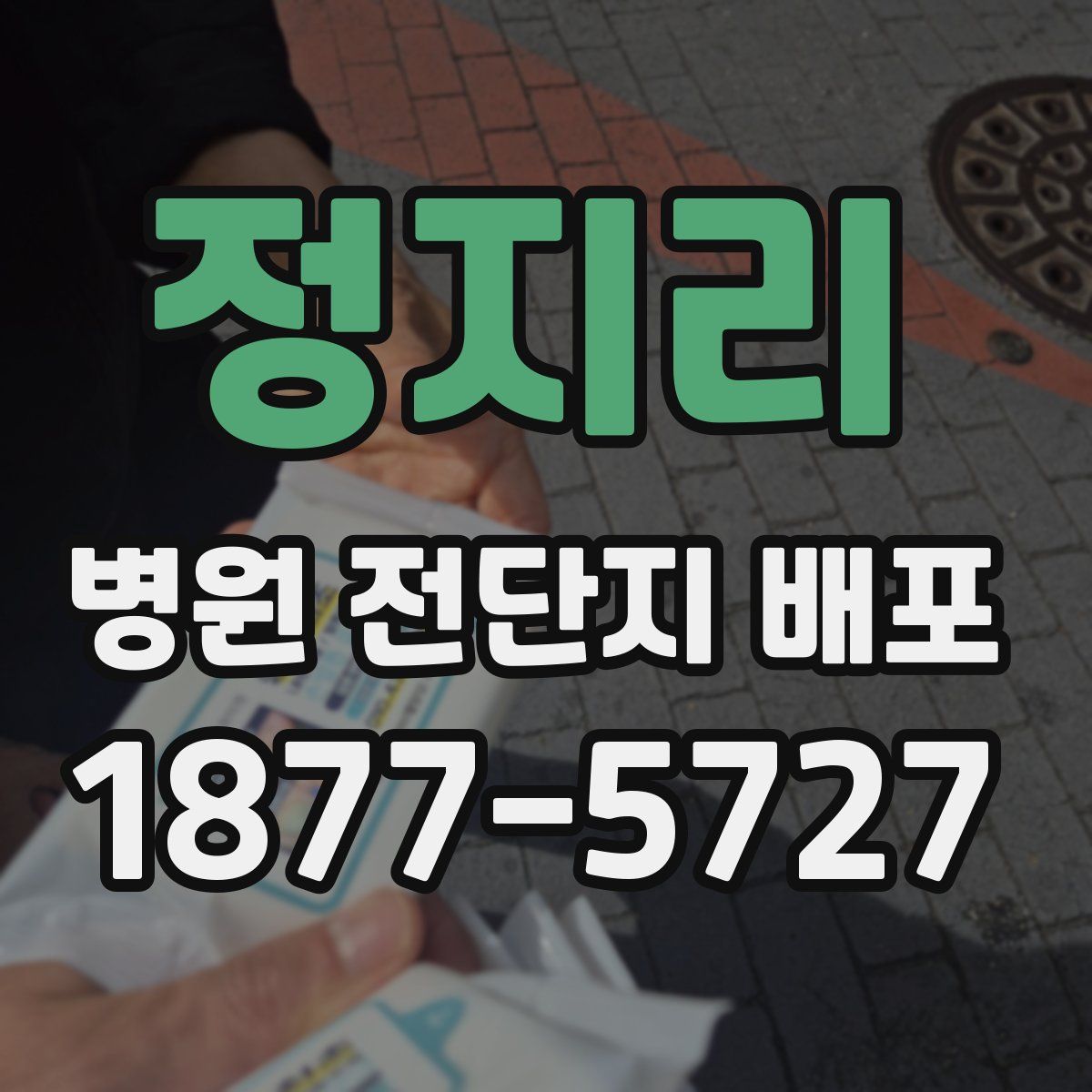 정지리 병원 전단지 배포