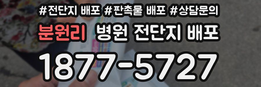 분원리 병원 전단지 배포