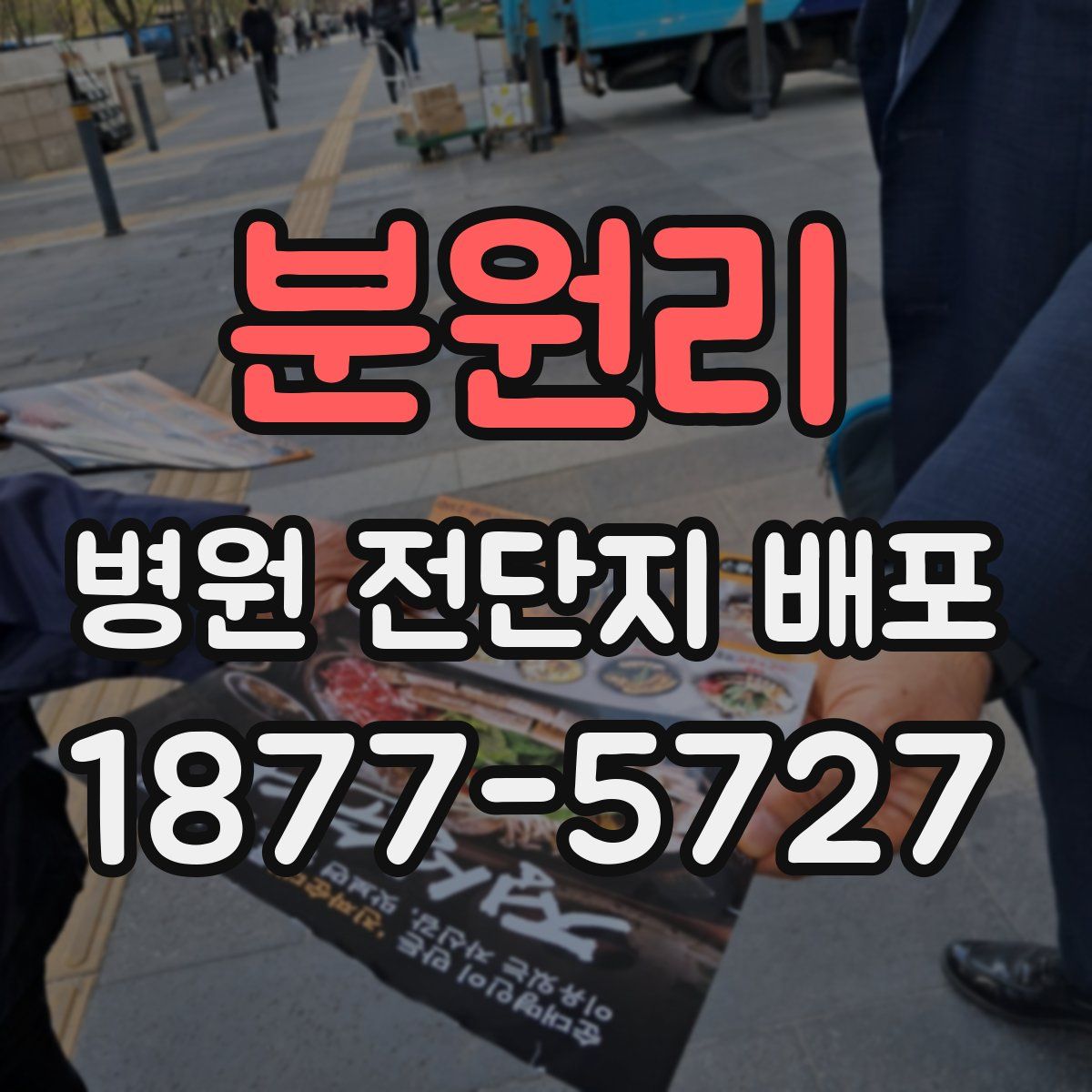 분원리 병원 전단지 배포
