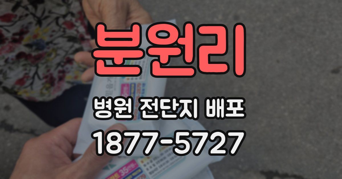 분원리 병원 전단지 배포