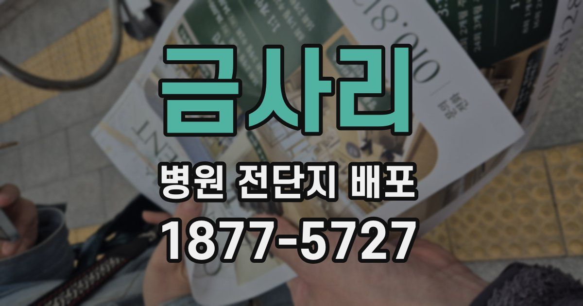 금사리 병원 전단지 배포