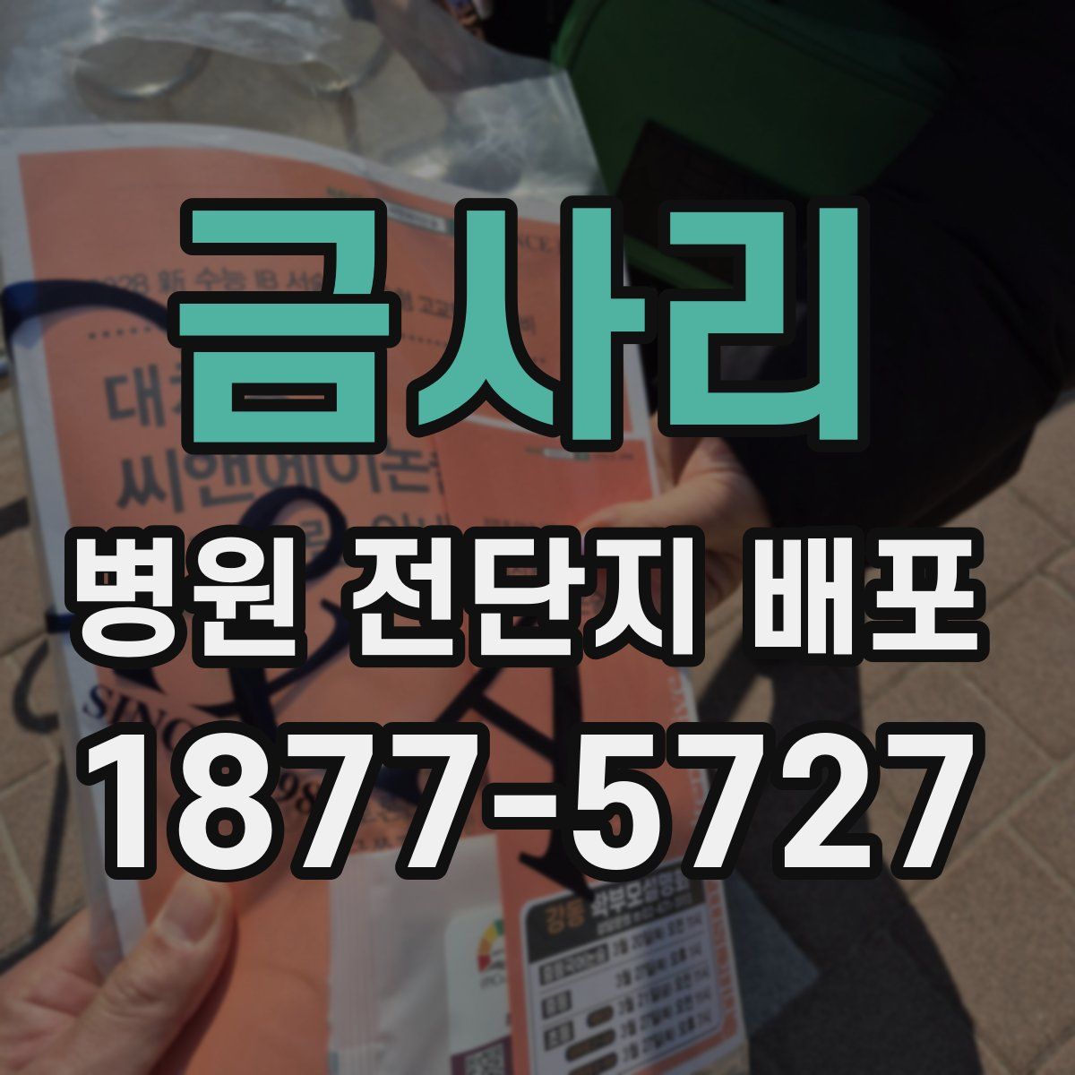 금사리 병원 전단지 배포