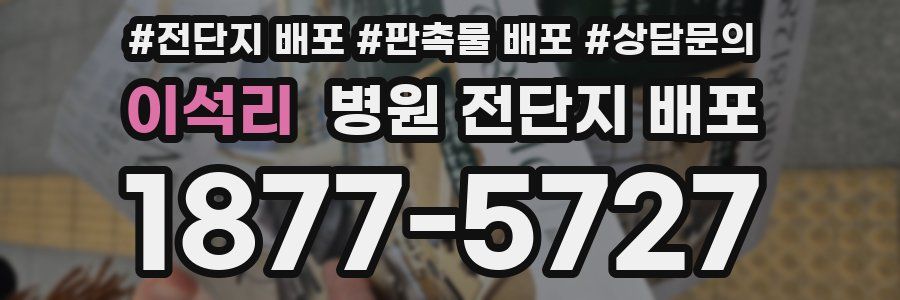 이석리 병원 전단지 배포