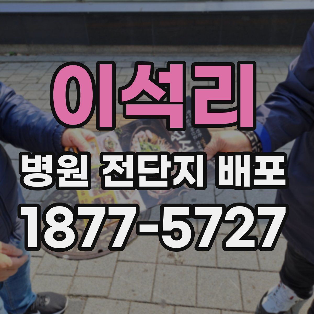이석리 병원 전단지 배포