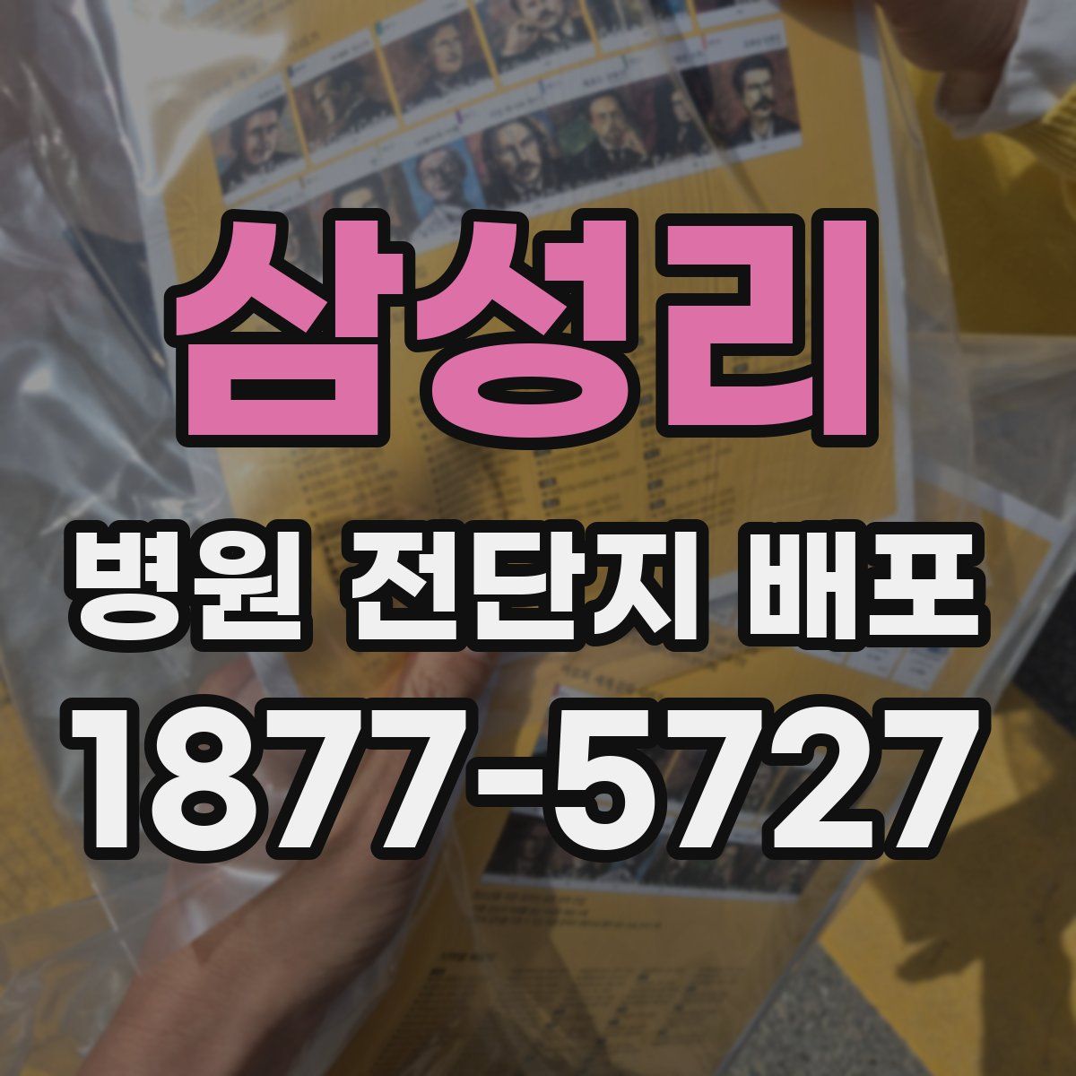 삼성리 병원 전단지 배포