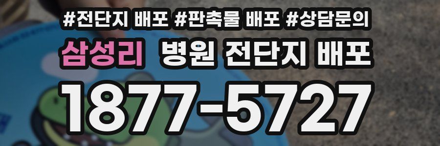 삼성리 병원 전단지 배포