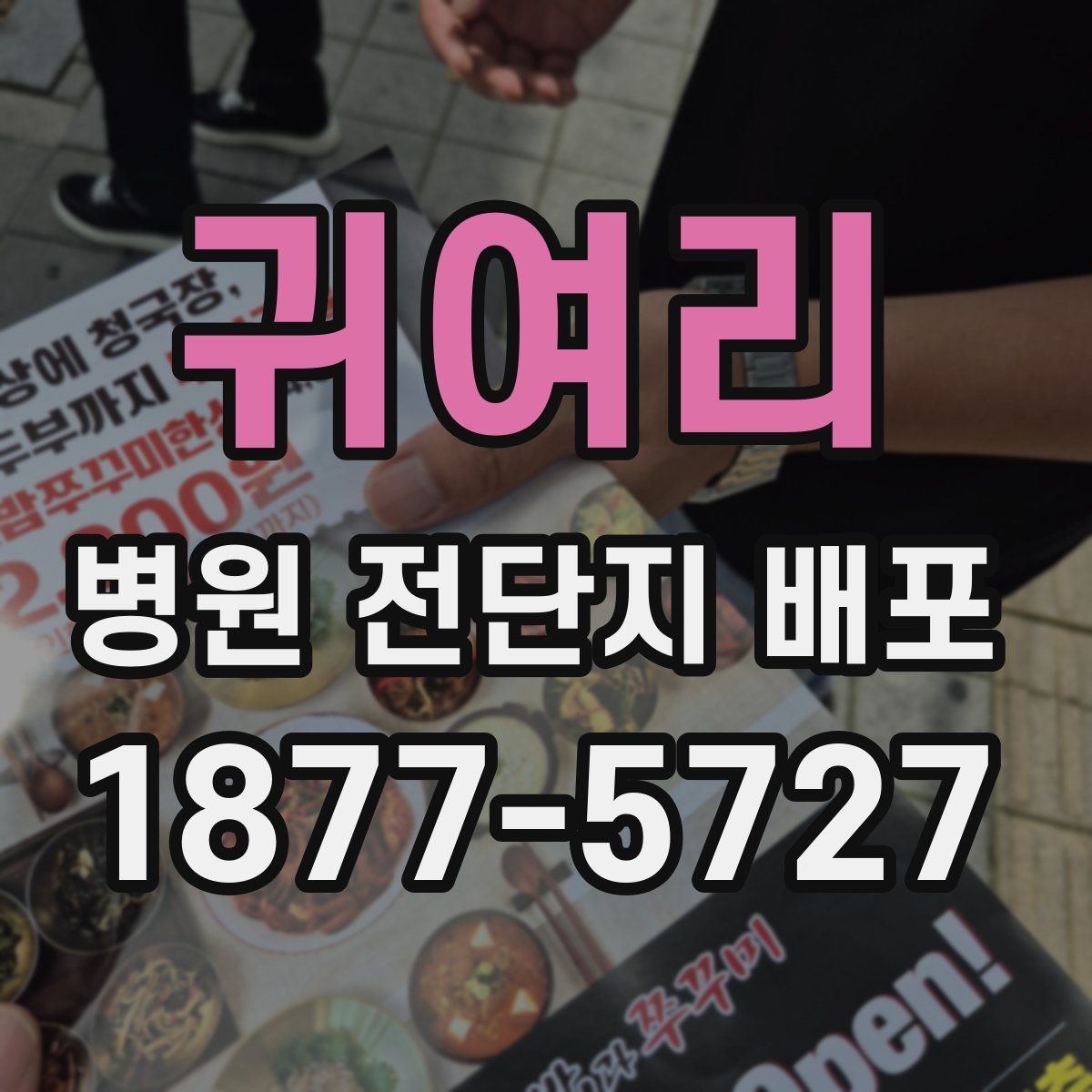 귀여리 병원 전단지 배포