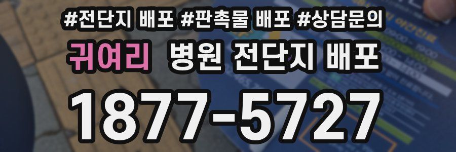 귀여리 병원 전단지 배포
