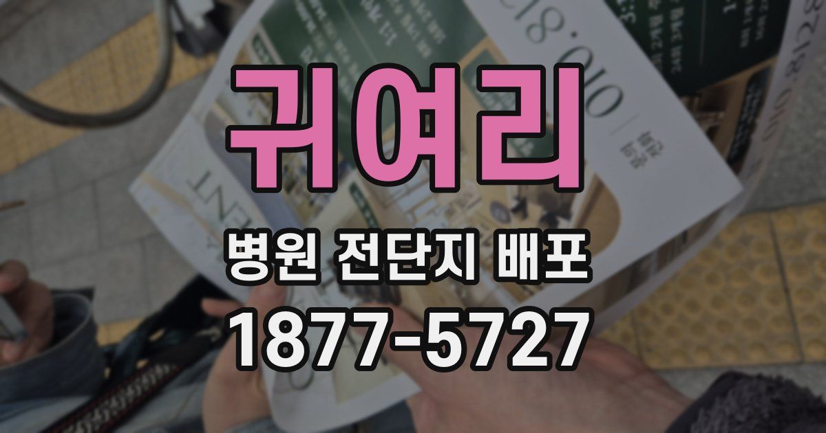귀여리 병원 전단지 배포