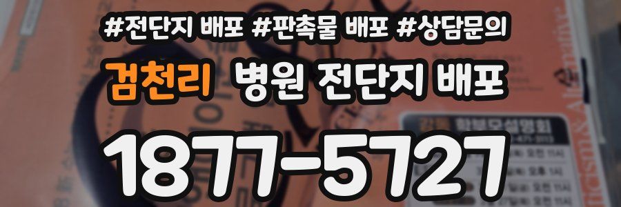 검천리 병원 전단지 배포