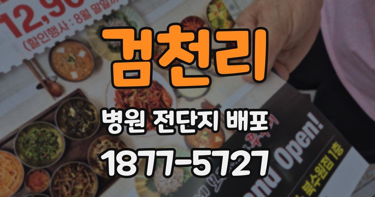 검천리 병원 전단지 배포