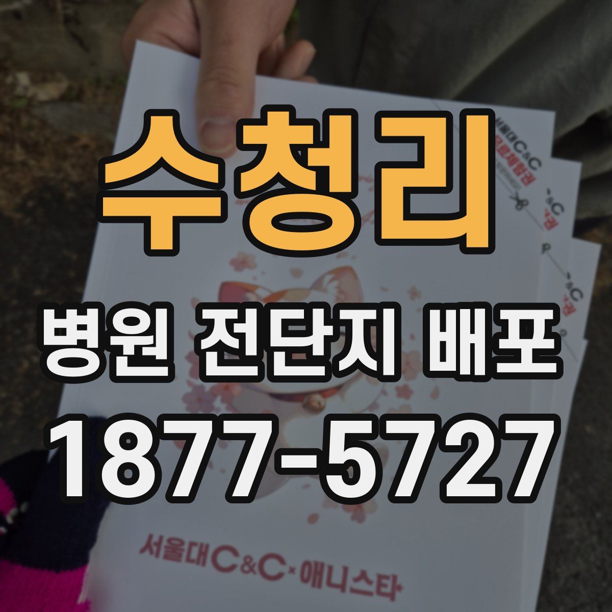 수청리 병원 전단지 배포