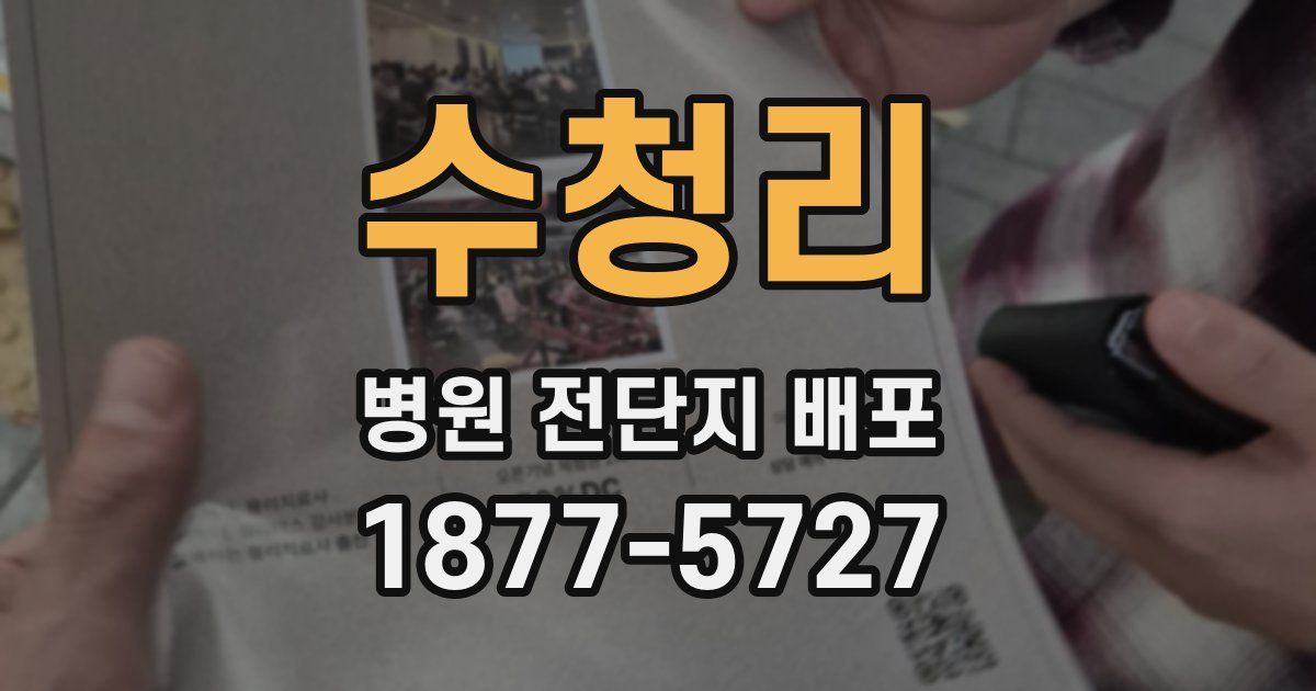 수청리 병원 전단지 배포