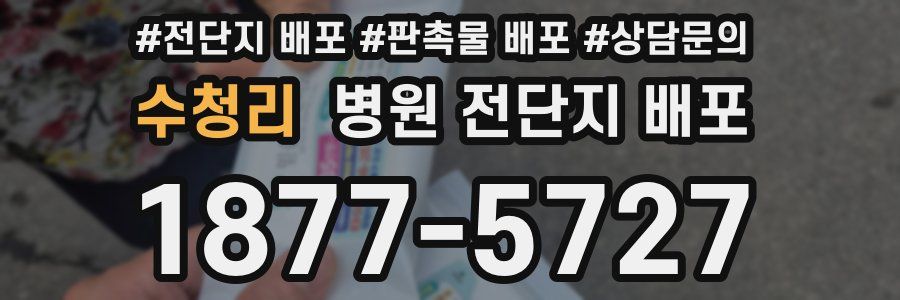 수청리 병원 전단지 배포