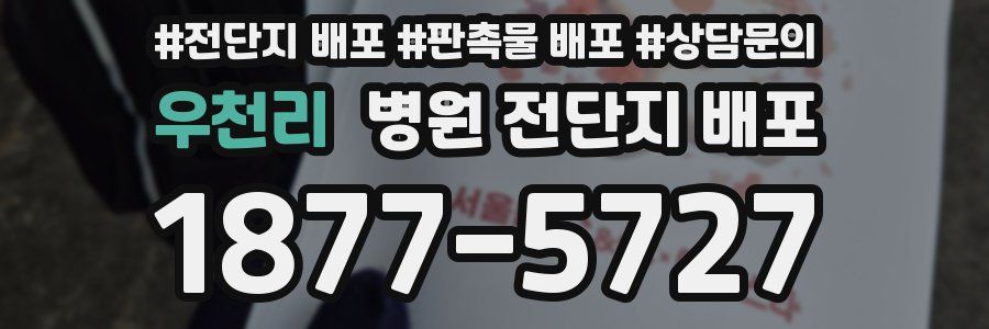 우천리 병원 전단지 배포