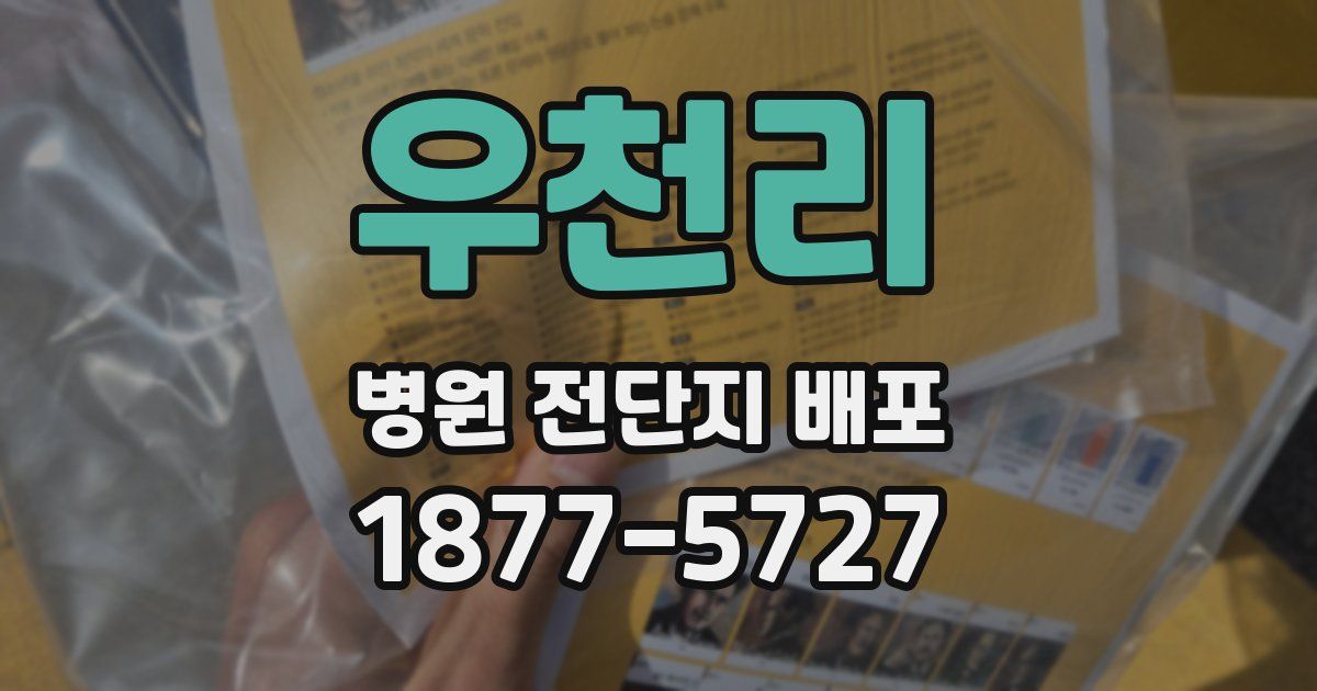 우천리 병원 전단지 배포