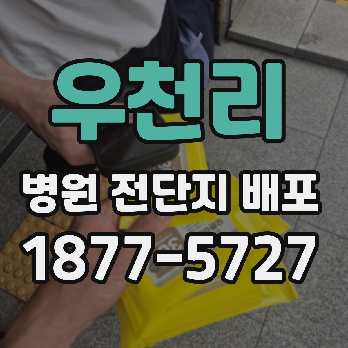 우천리 병원 전단지 배포