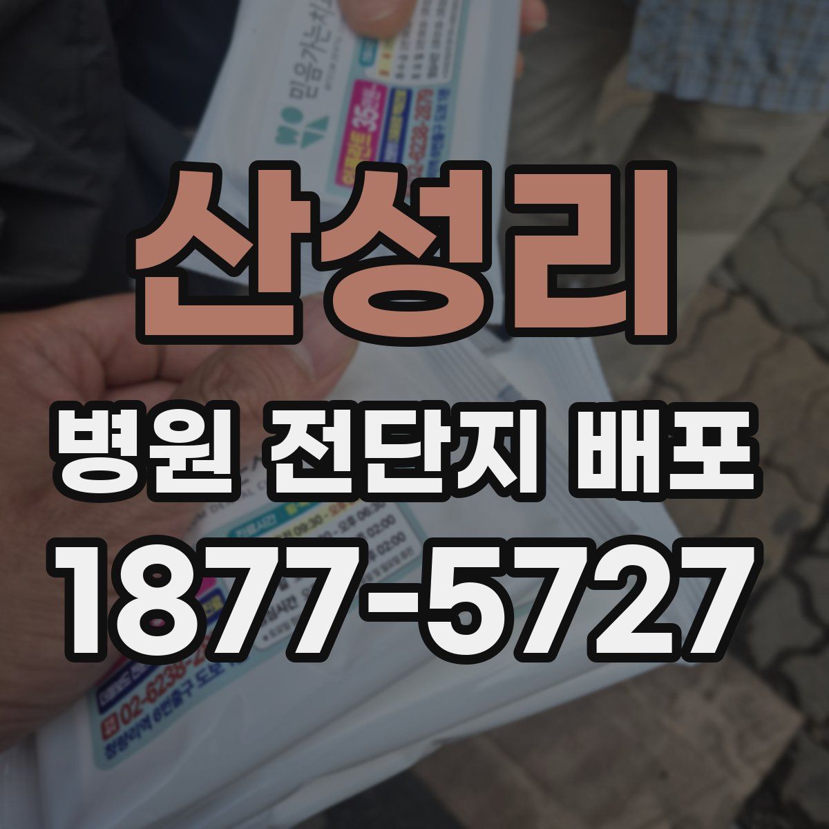 산성리 병원 전단지 배포