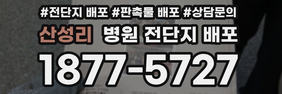 산성리 병원 전단지 배포