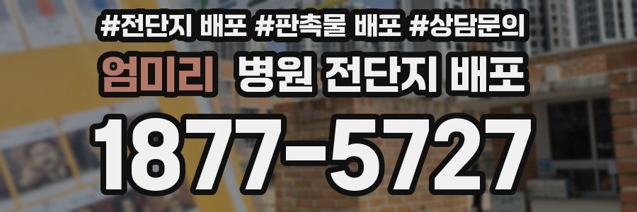 엄미리 병원 전단지 배포