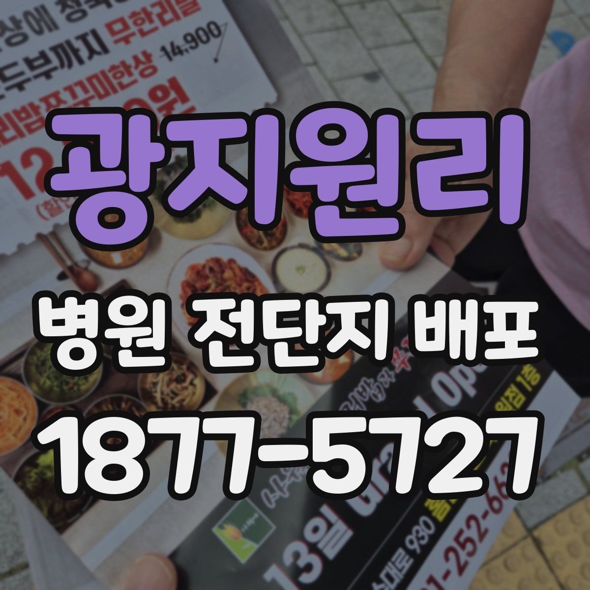 광지원리 병원 전단지 배포