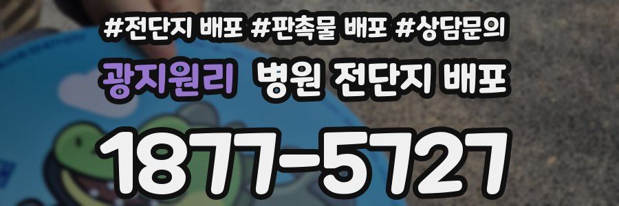 광지원리 병원 전단지 배포