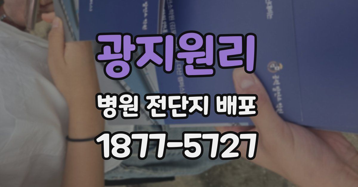 광지원리 병원 전단지 배포