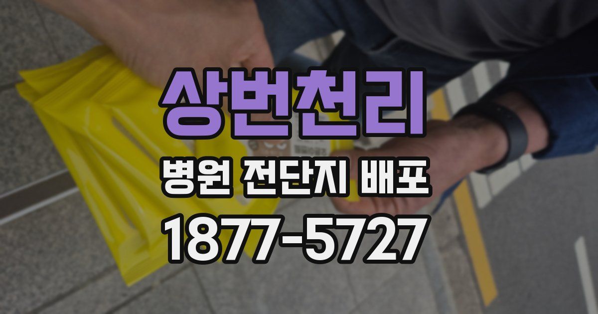 상번천리 병원 전단지 배포