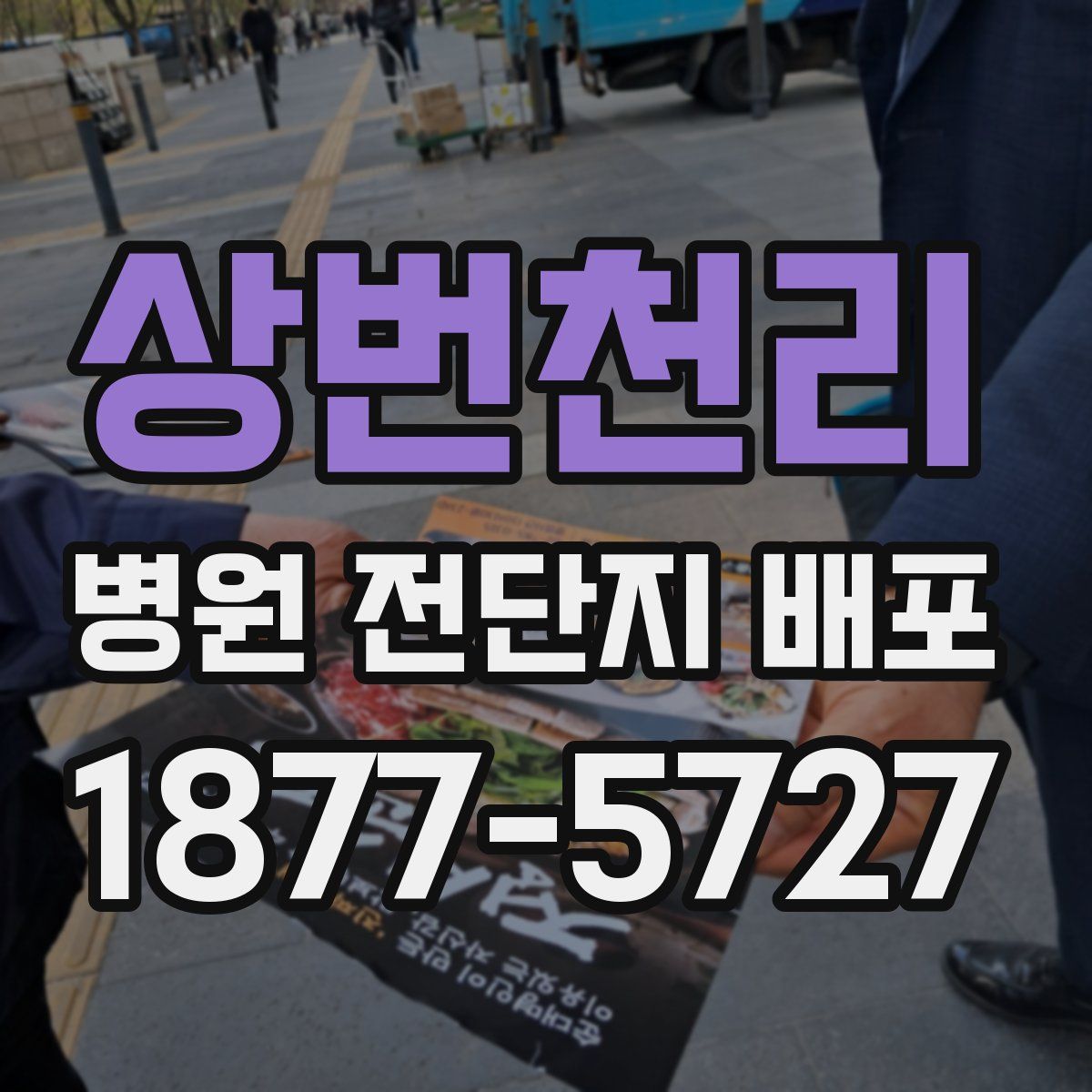 상번천리 병원 전단지 배포