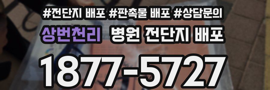 상번천리 병원 전단지 배포