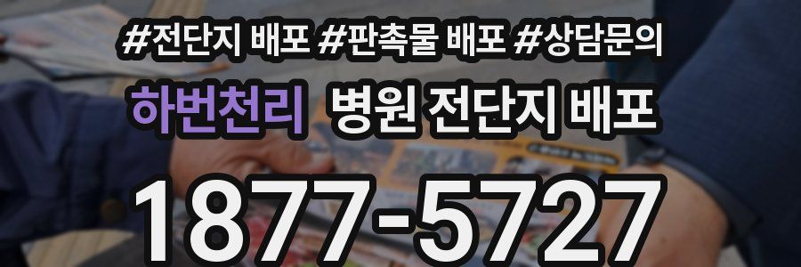 하번천리 병원 전단지 배포