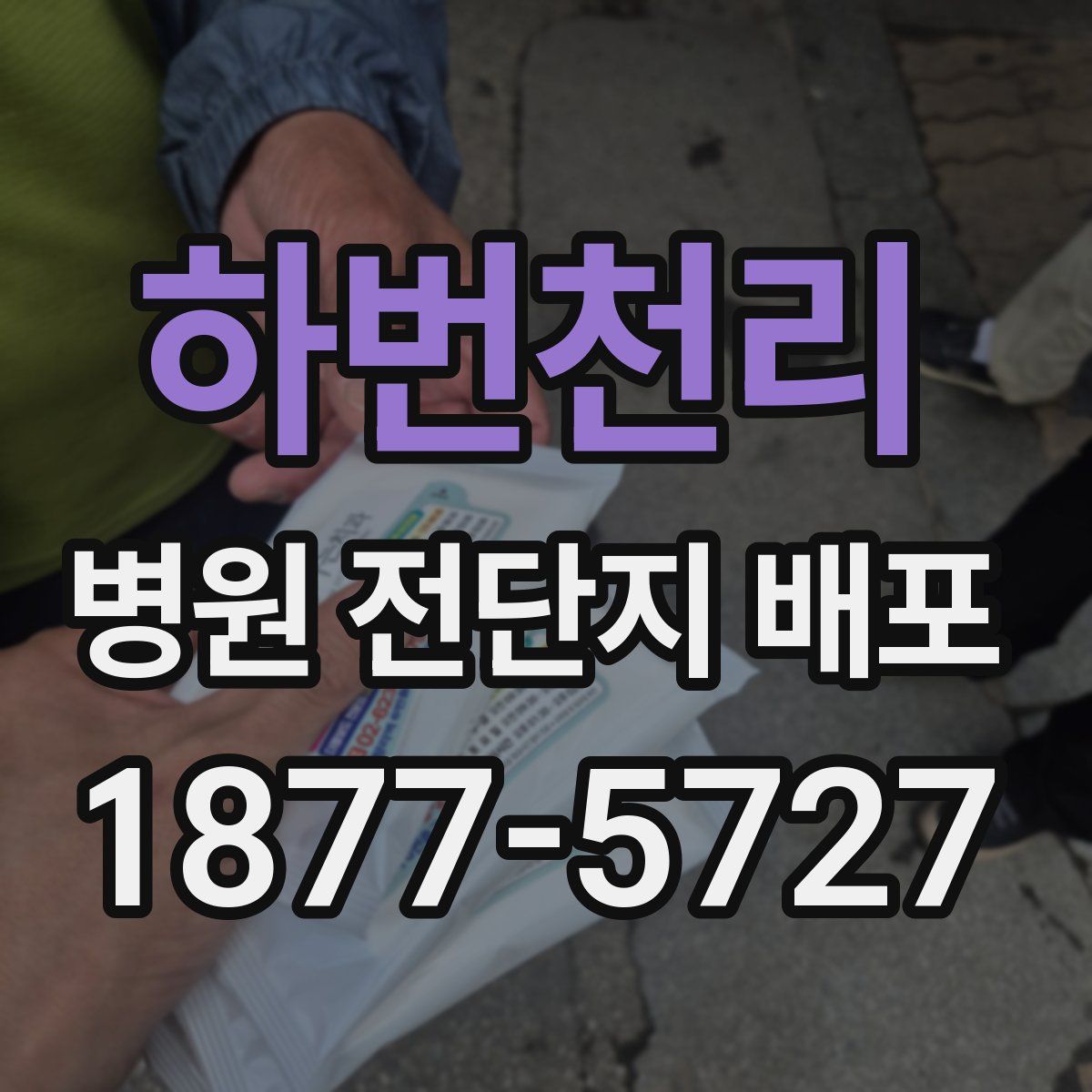 하번천리 병원 전단지 배포