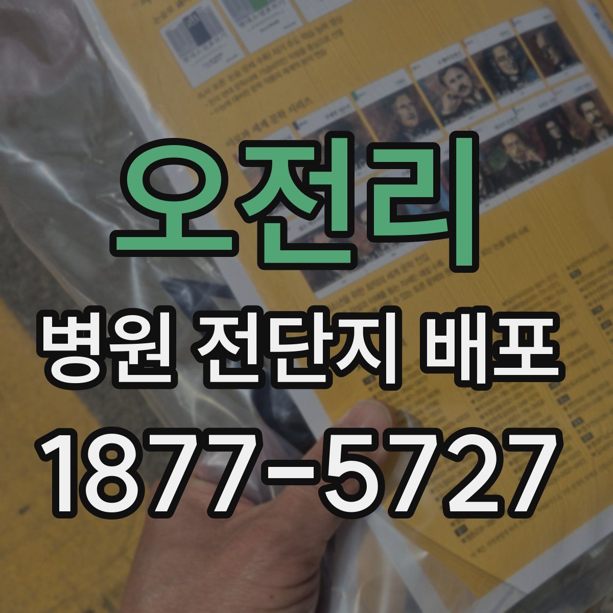 오전리 병원 전단지 배포