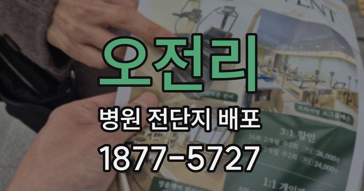 오전리 병원 전단지 배포