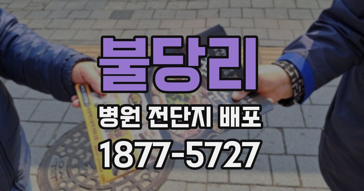 불당리 병원 전단지 배포