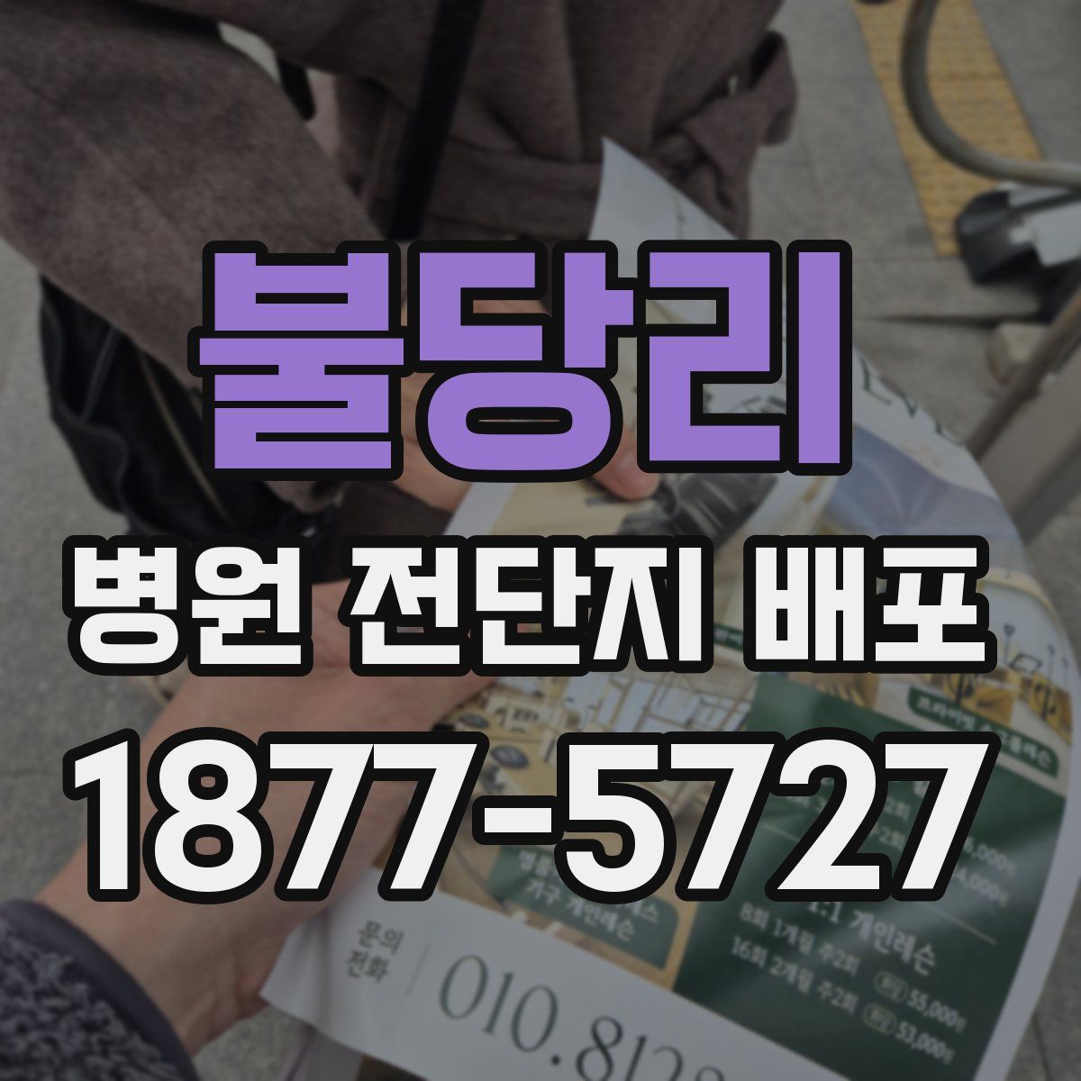 불당리 병원 전단지 배포