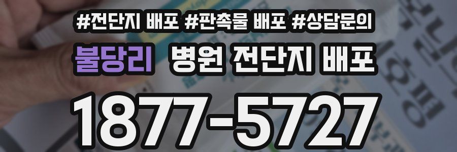 불당리 병원 전단지 배포