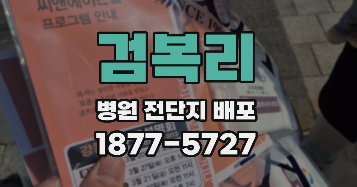 검복리 병원 전단지 배포