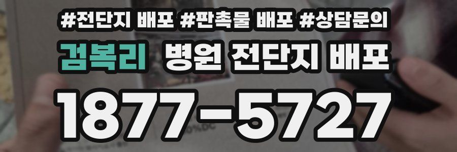 검복리 병원 전단지 배포