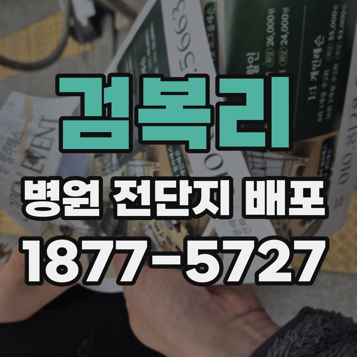 검복리 병원 전단지 배포