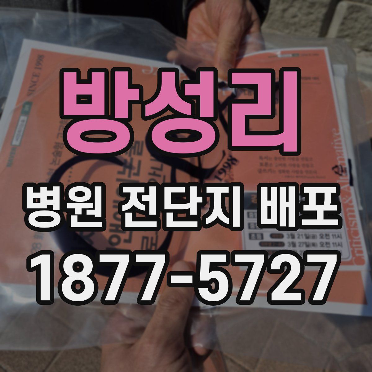 방성리 병원 전단지 배포