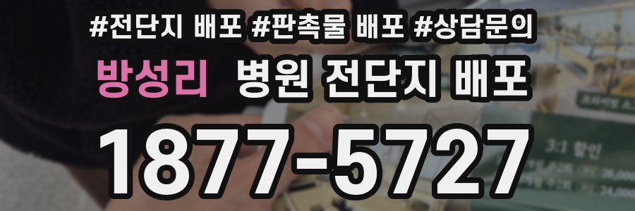 방성리 병원 전단지 배포