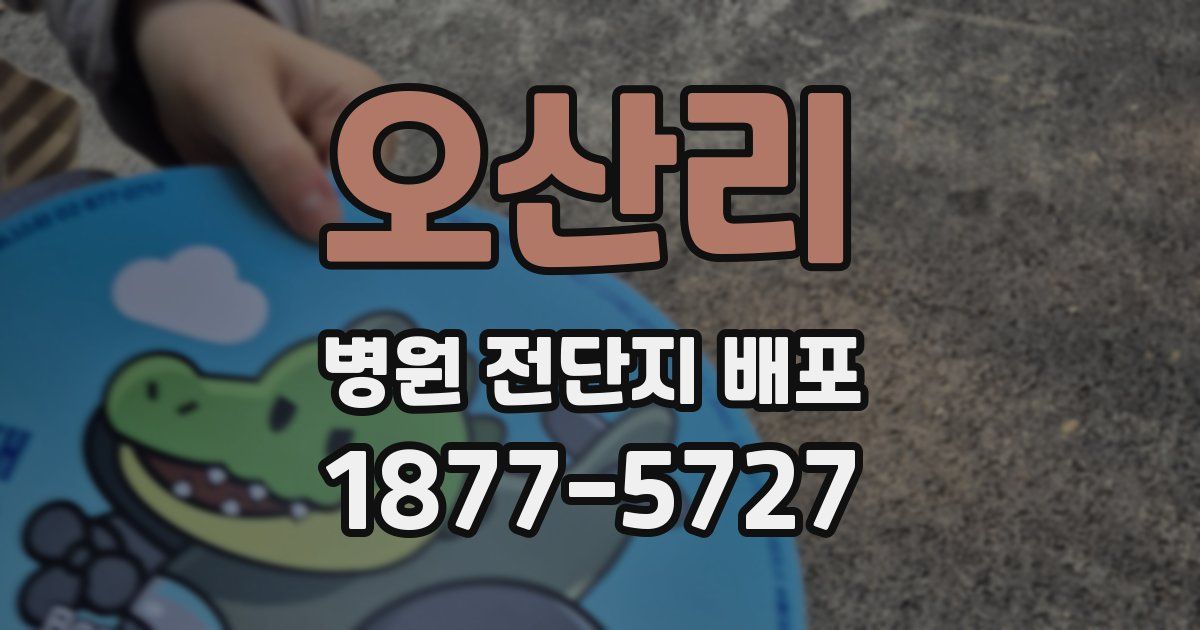 오산리 병원 전단지 배포