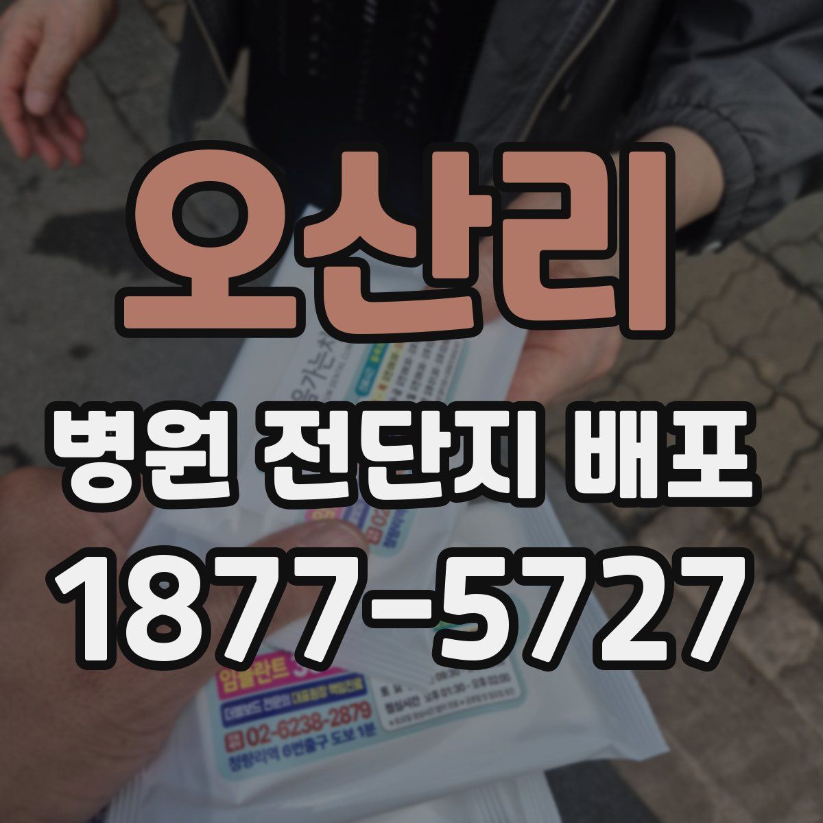 오산리 병원 전단지 배포