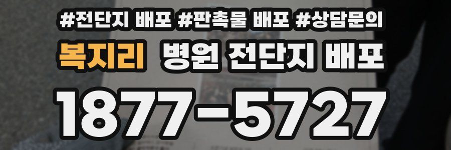 복지리 병원 전단지 배포