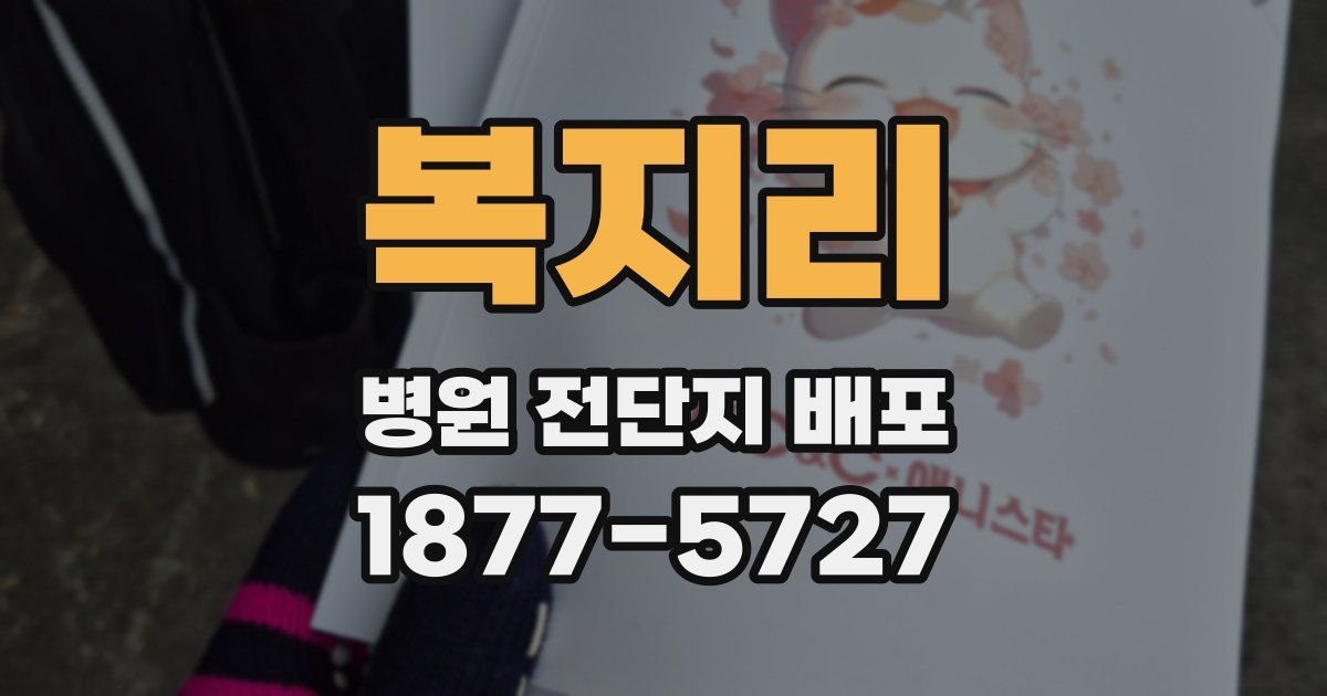복지리 병원 전단지 배포