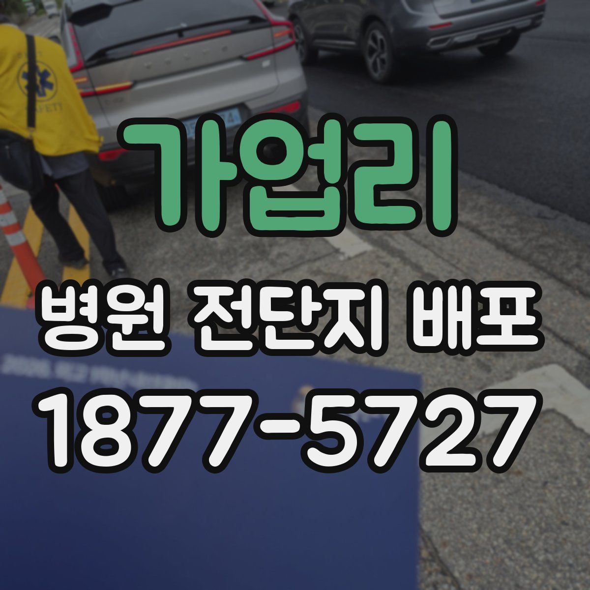 가업리 병원 전단지 배포