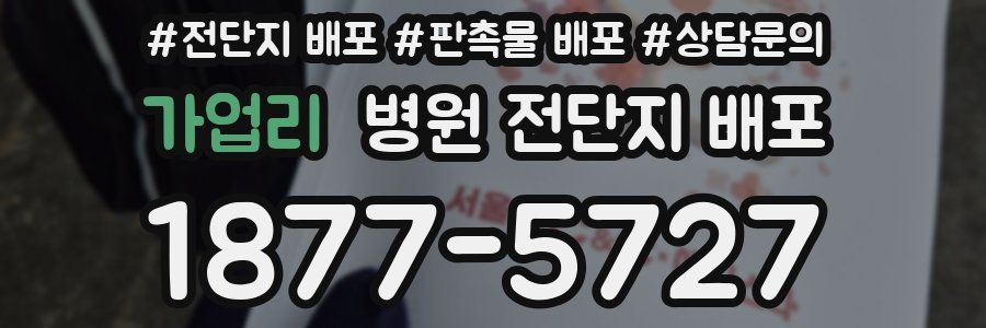 가업리 병원 전단지 배포
