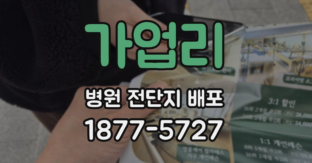 가업리 병원 전단지 배포